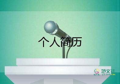 求職自我介紹簡(jiǎn)單大方1分鐘12篇