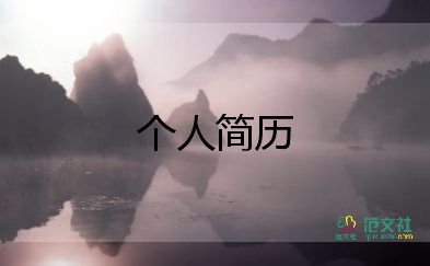 工程人個(gè)人簡(jiǎn)歷模板8篇