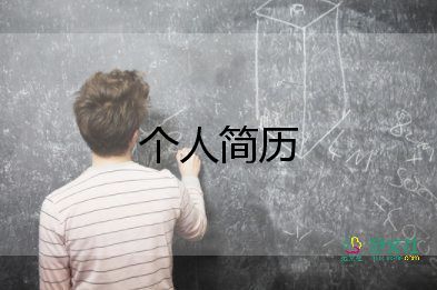 簡(jiǎn)歷自我介紹范文300字10篇