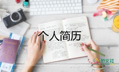 大學(xué)生簡歷會(huì)計(jì)模板范文5篇