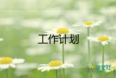 優(yōu)選關(guān)于六年級(jí)班務(wù)工作計(jì)劃范文4篇