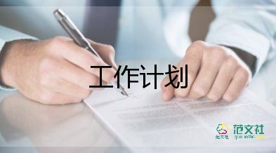 大學(xué)學(xué)生會(huì)工作計(jì)劃開頭5篇