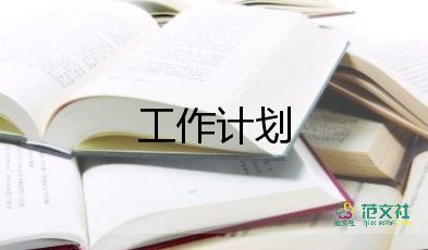 生活老學(xué)期工作計(jì)劃7篇