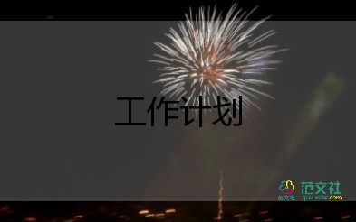 市政局工作計(jì)劃2022精選8篇