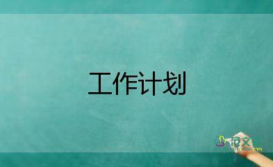 鎮(zhèn)級醫(yī)保工作計劃5篇