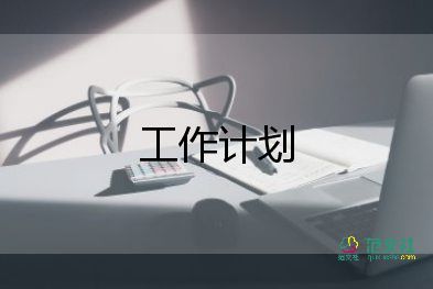 保潔主管工作計(jì)劃范文4篇