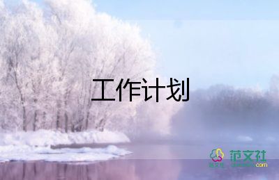 超市的年工作計(jì)劃7篇