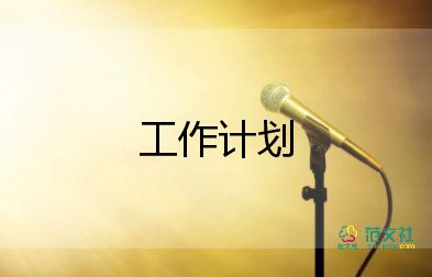 生活部本學期工作計劃8篇