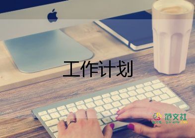 培訓(xùn)銷售人員工作計(jì)劃7篇