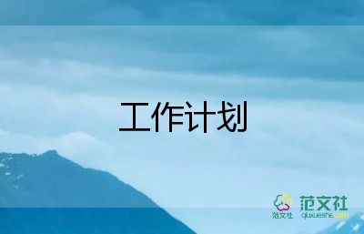 社區(qū)工作計(jì)劃2023年工作計(jì)劃優(yōu)秀6篇