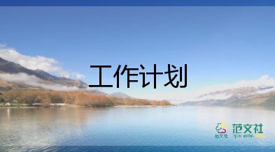 12月份月工作計(jì)劃5篇