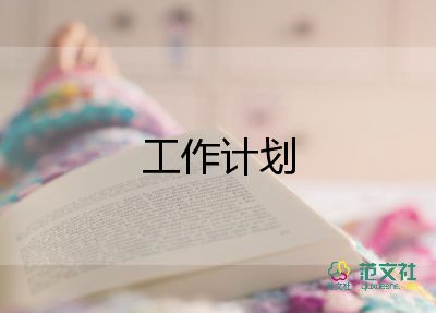 有關(guān)春季的周工作計劃5篇