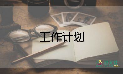 企業(yè)員工年工作計(jì)劃6篇