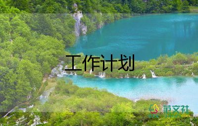 淘寶店運(yùn)營(yíng)的工作計(jì)劃7篇