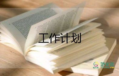 2022年前廳主管工作計(jì)劃8篇