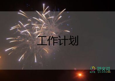 最新2022婦產(chǎn)科工作計(jì)劃精選優(yōu)秀示例五篇