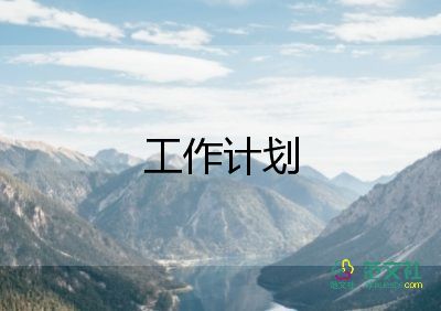 最新關于村干部年度工作計劃優(yōu)秀范文4篇