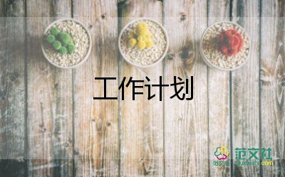 通用關(guān)于六年級(jí)班務(wù)工作計(jì)劃范文6篇