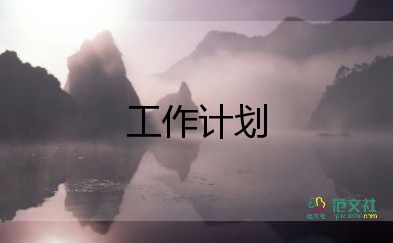 小區(qū)的保潔工作計劃6篇