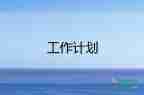 高中一年級班主任工作計劃6篇