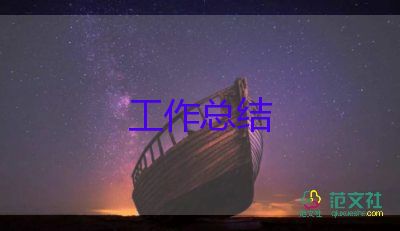 萬(wàn)能工作總結(jié)8篇