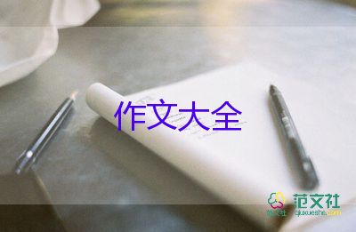 六年級下冊三單元作文600字8篇