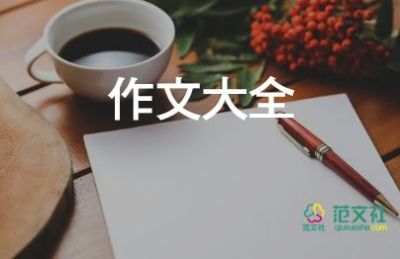 關于傾聽的作文6篇