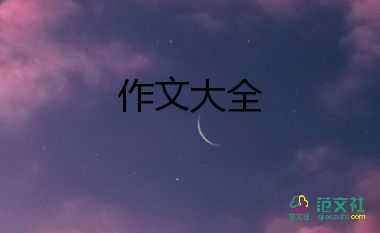 幸運作文600字8篇