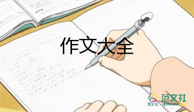 寫六一兒童節(jié)的作文300字推薦8篇