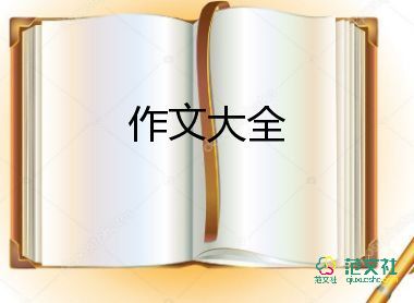 最難忘的作文600字初中作文7篇