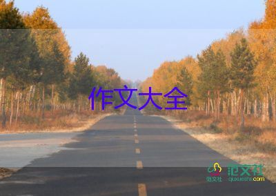 通用關(guān)于社會(huì)主義核心價(jià)值觀作文范文3篇